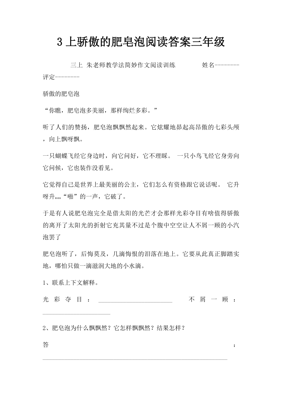 3上骄傲的肥皂泡阅读答案三年级.docx_第1页