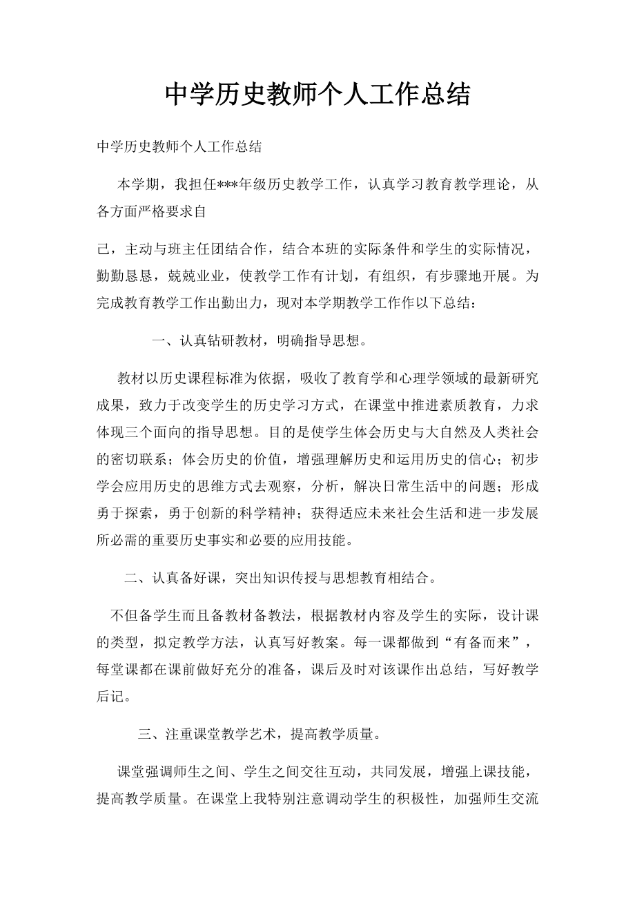 中学历史教师个人工作总结.docx_第1页