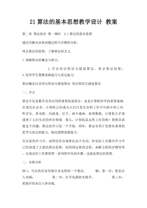 21算法的基本思想教学设计 教案 .docx