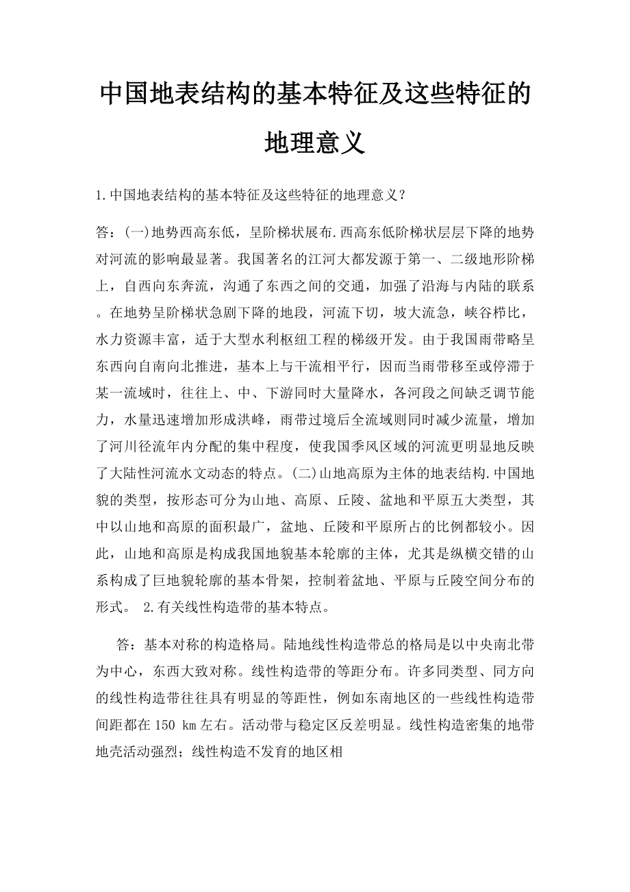 中国地表结构的基本特征及这些特征的地理意义.docx_第1页