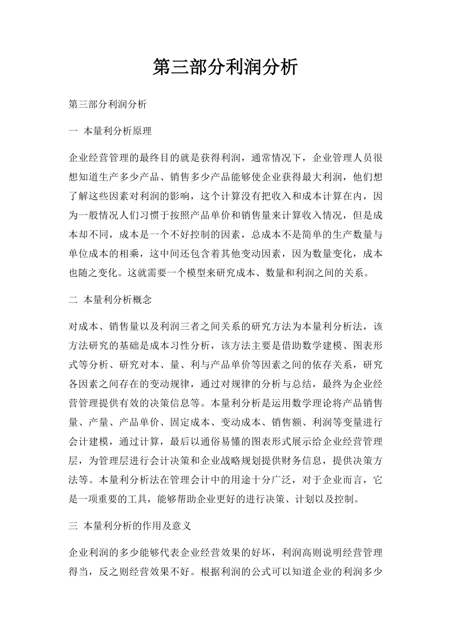 第三部分利润分析.docx_第1页