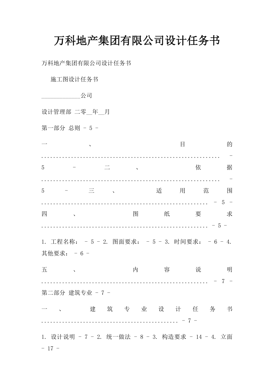 万科地产集团有限公司设计任务书.docx_第1页