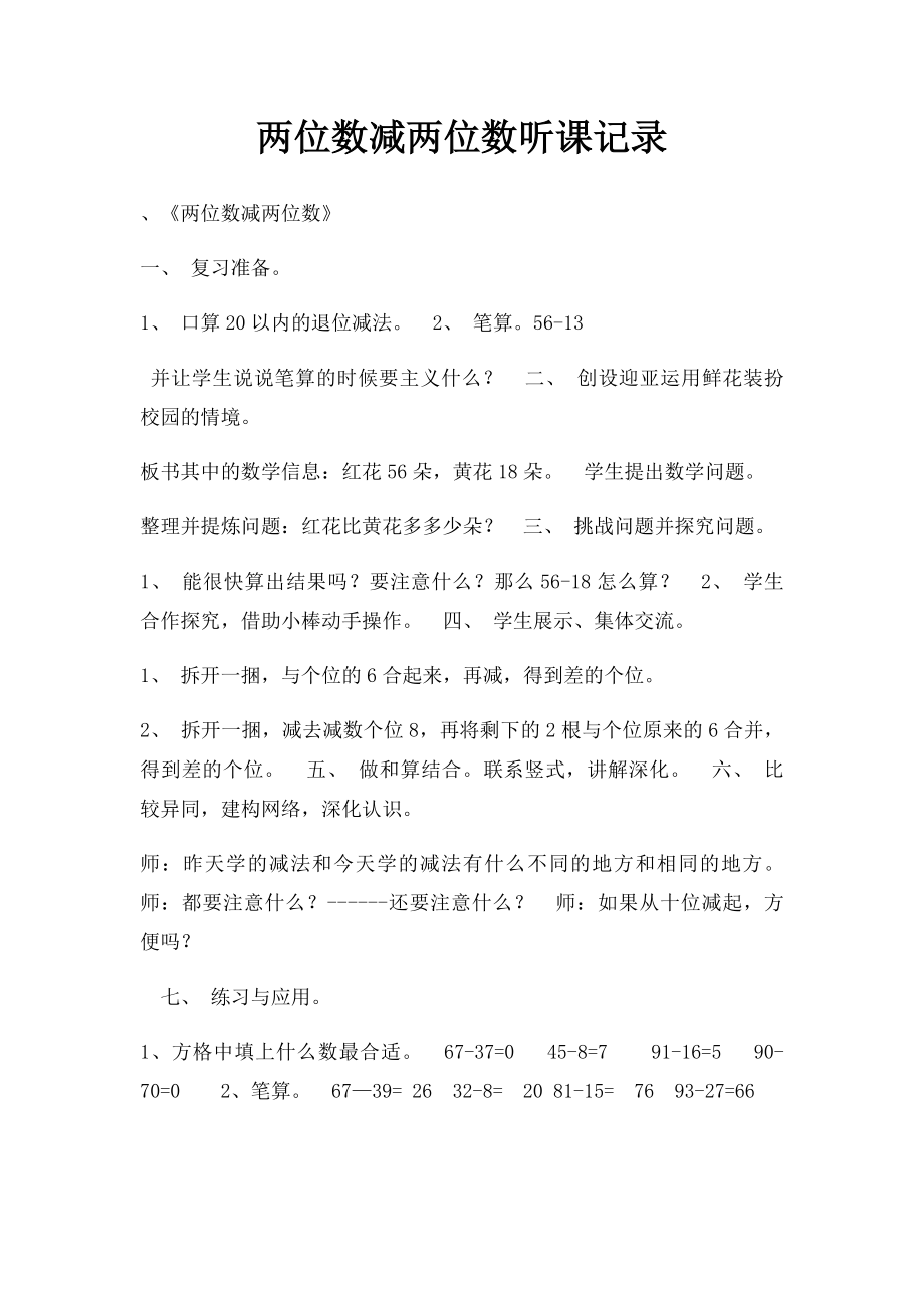 两位数减两位数听课记录.docx_第1页