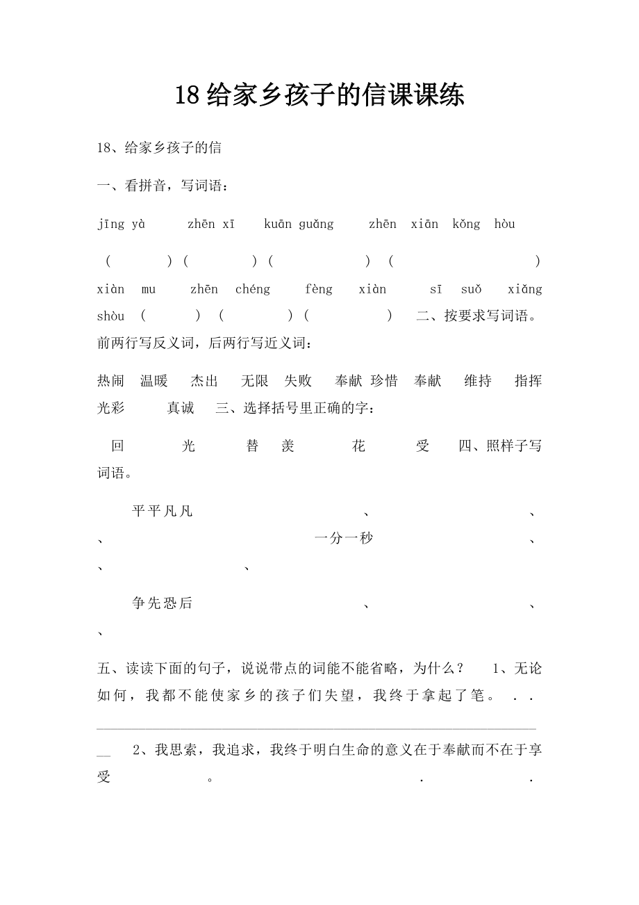 18给家乡孩子的信课课练.docx_第1页