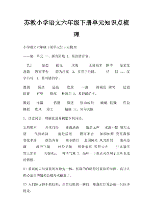 苏教小学语文六年级下册单元知识点梳理.docx