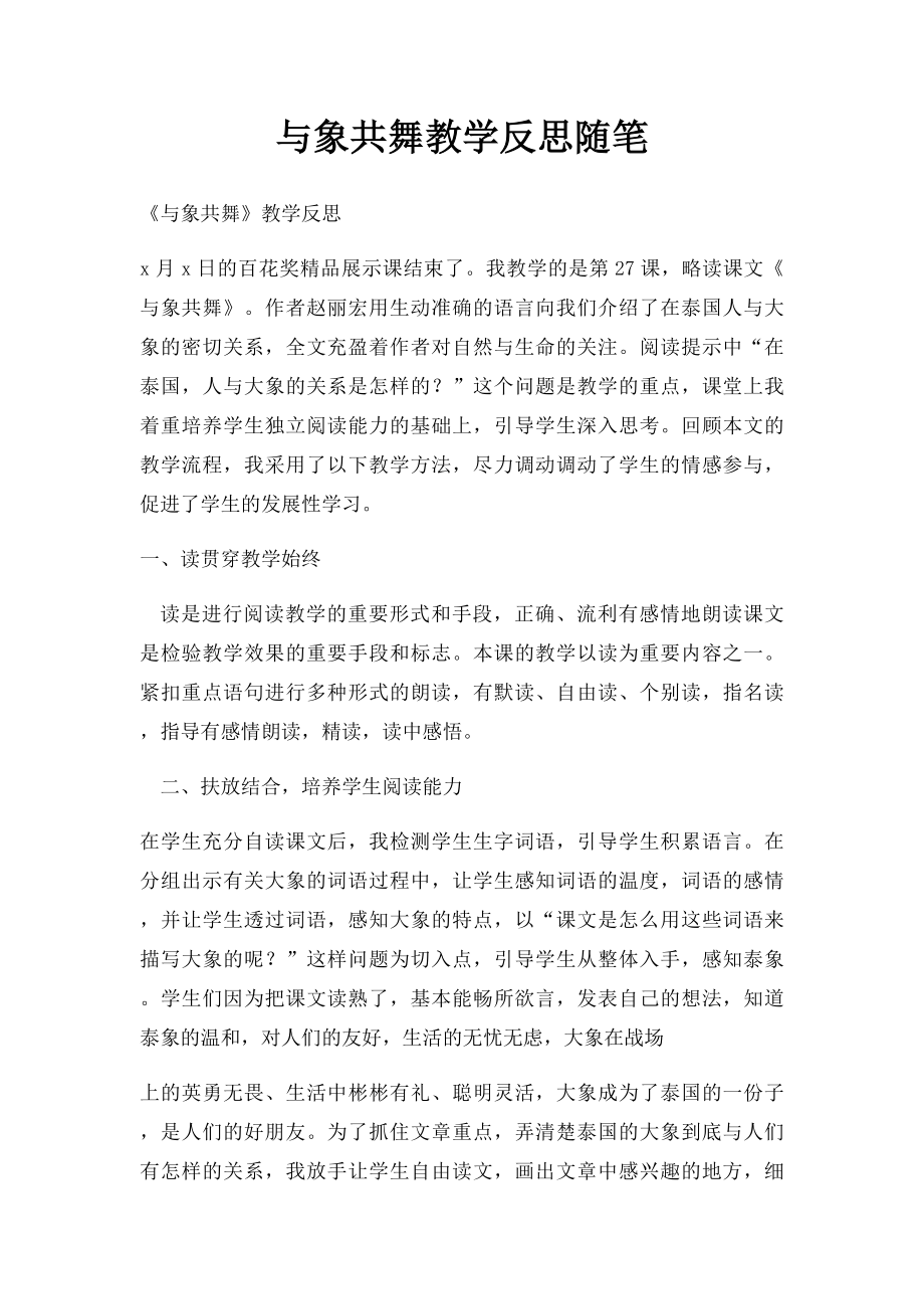 与象共舞教学反思随笔.docx_第1页