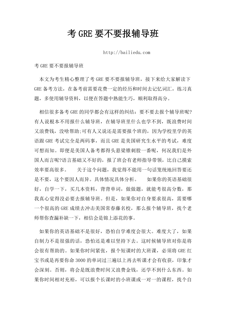 考GRE要不要报辅导班.docx_第1页