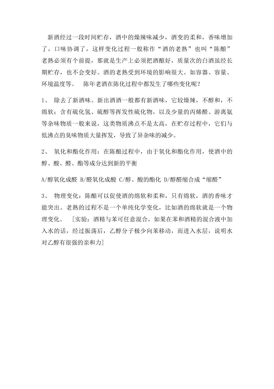 中国白酒的几种香型.docx_第2页