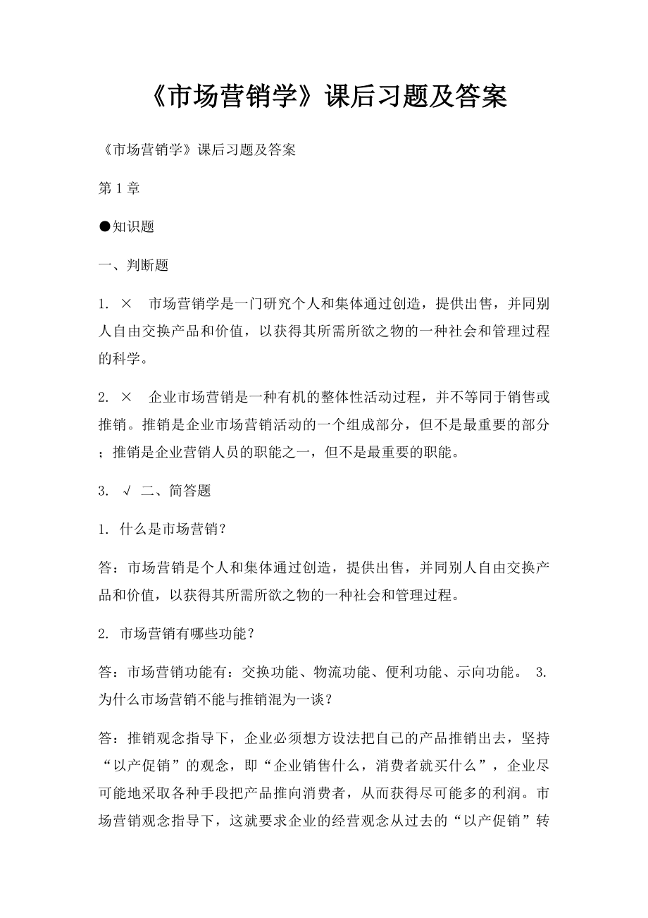 《市场营销学》课后习题及答案.docx_第1页