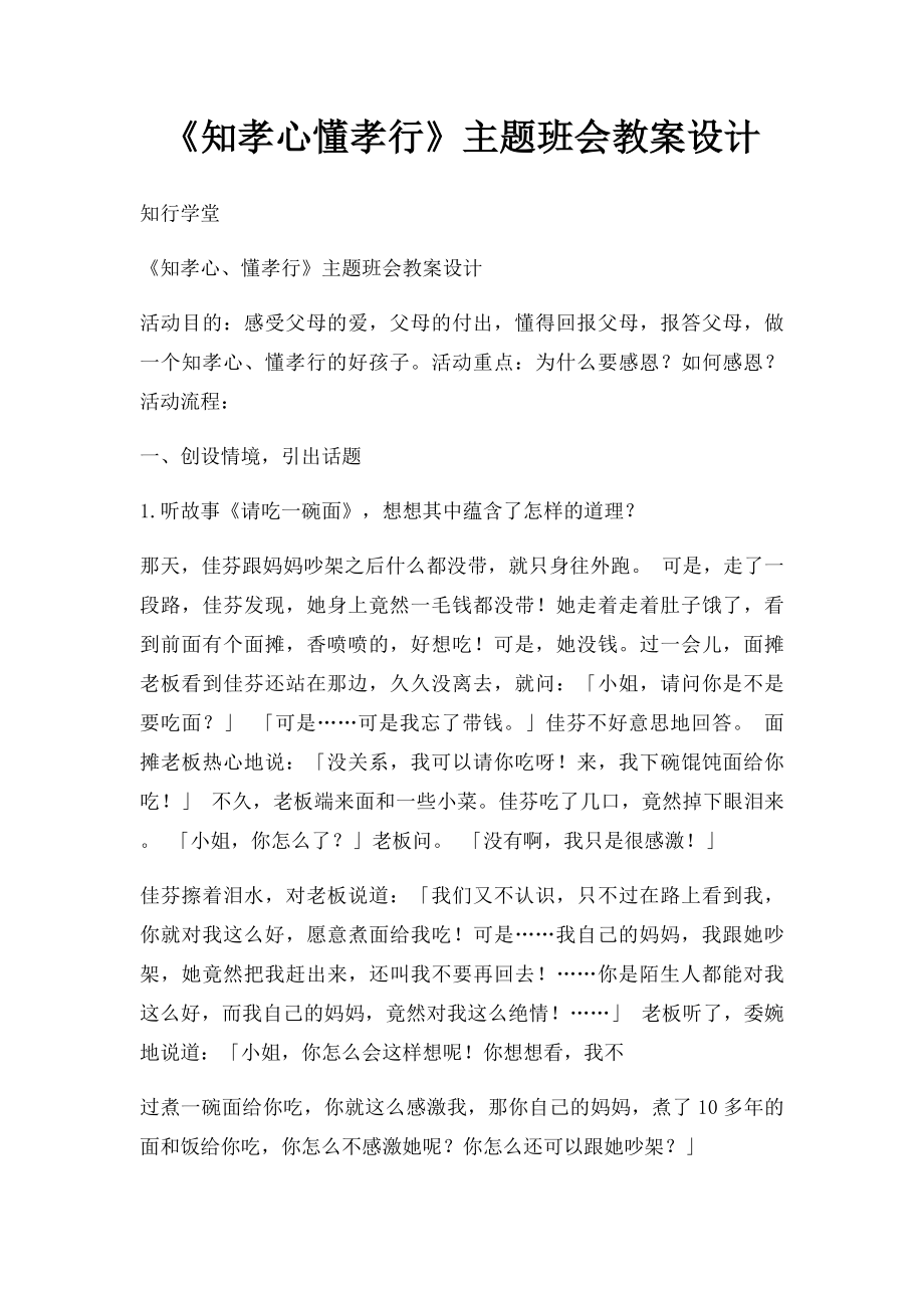 《知孝心懂孝行》主题班会教案设计.docx_第1页