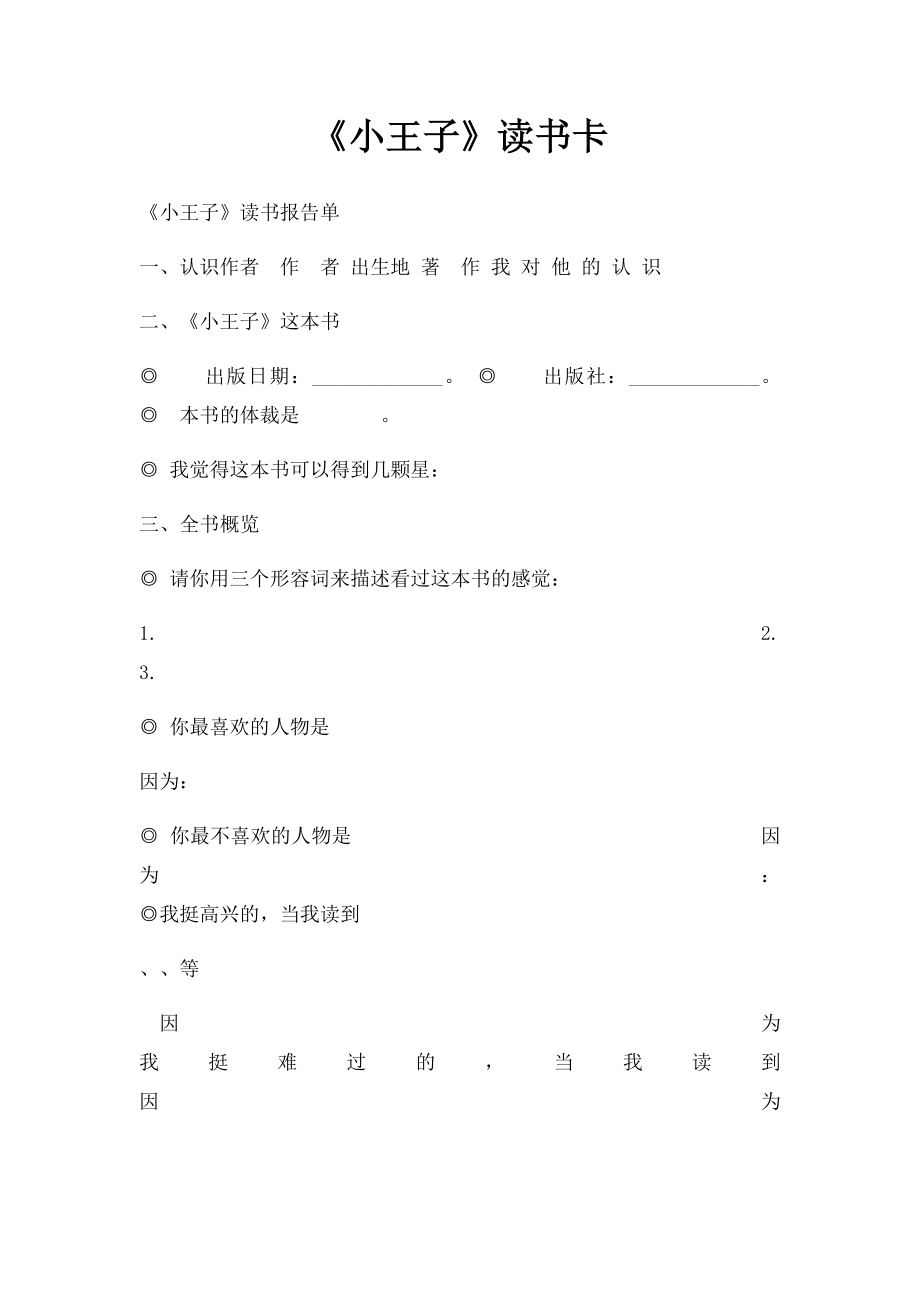 《小王子》读书卡.docx_第1页