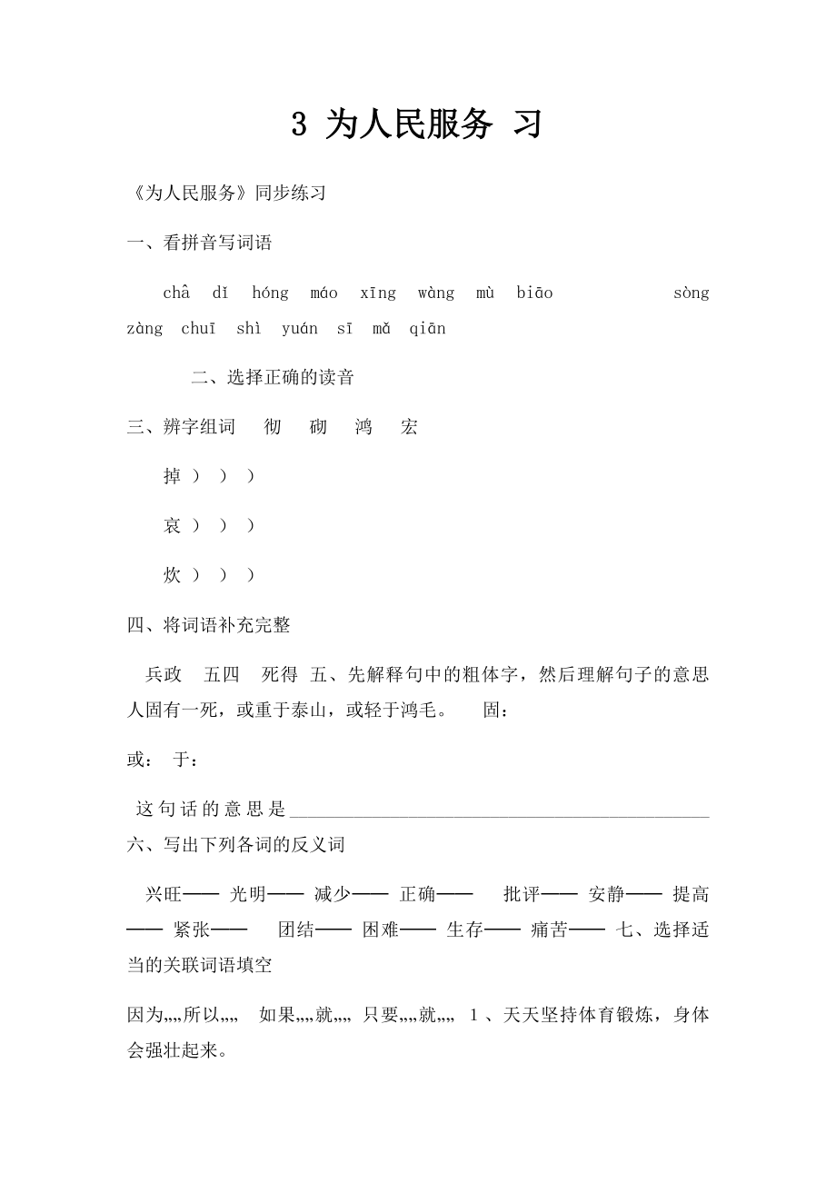 3 为人民服务 习.docx_第1页