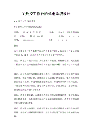 Y数控工作台的机电系统设计.docx