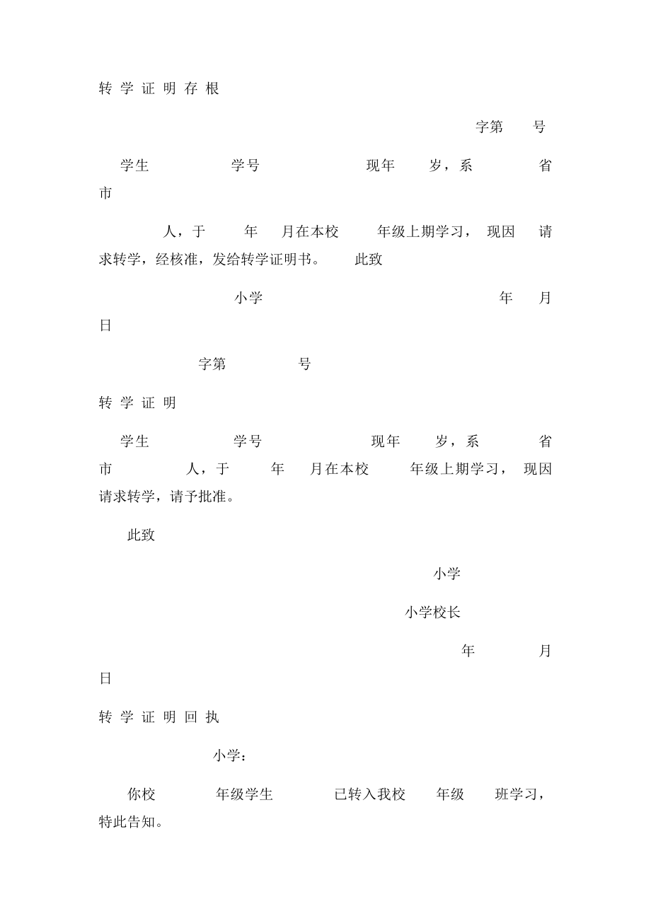 福建省小学转学申请表.docx_第2页