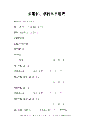 福建省小学转学申请表.docx