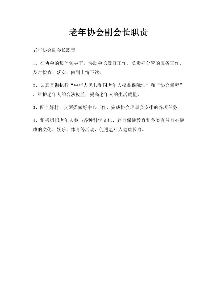 老年协会副会长职责.docx_第1页