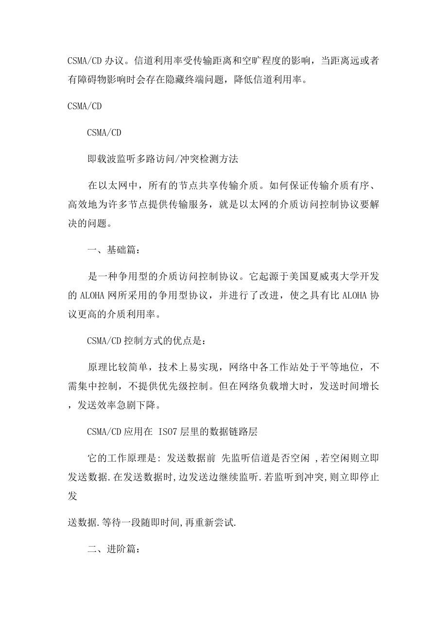 CSMACD和CSMACA之原理和区别.docx_第2页