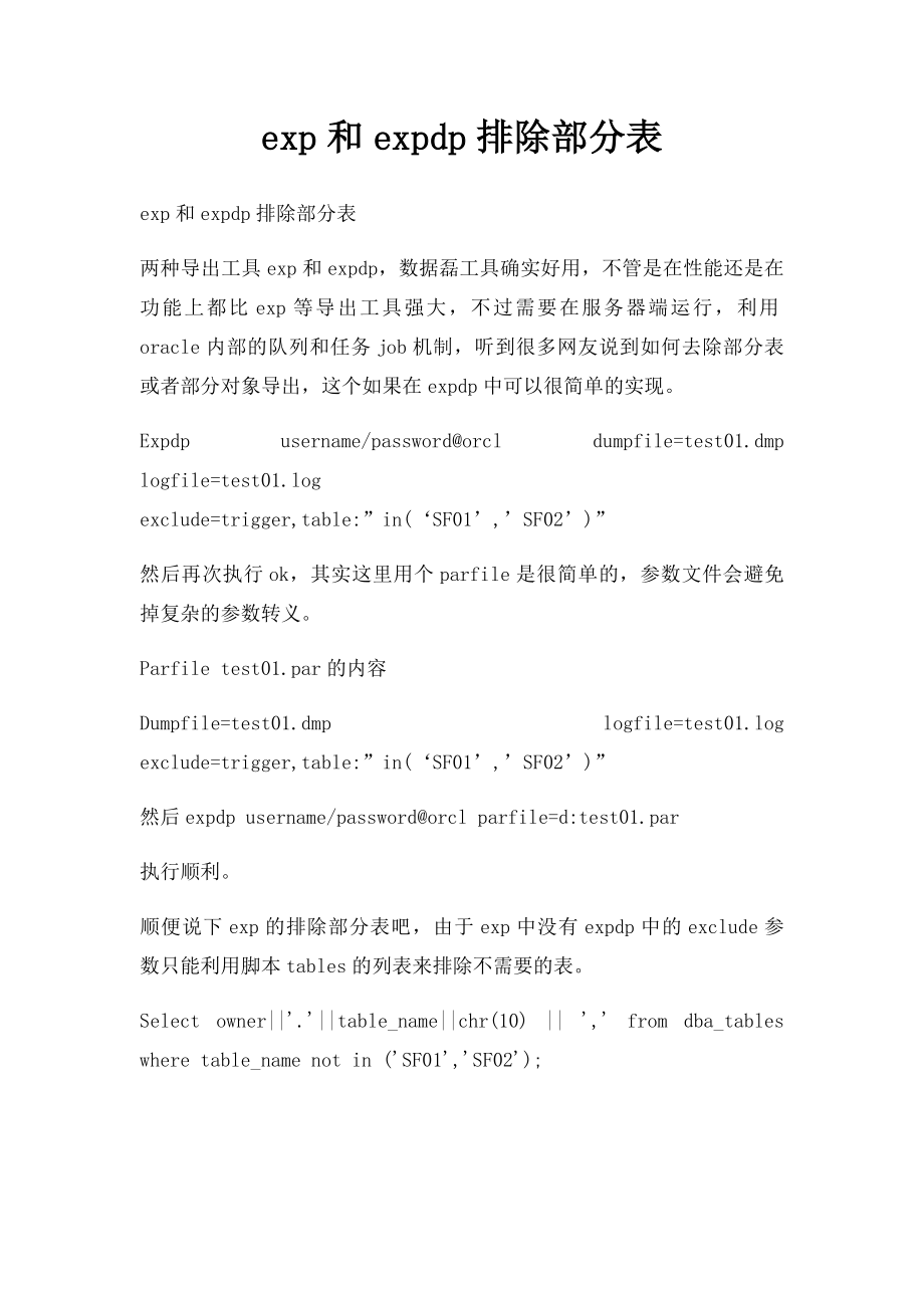 exp和expdp排除部分表.docx_第1页