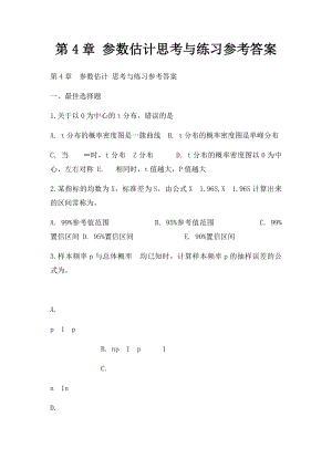 第4章 参数估计思考与练习参考答案.docx