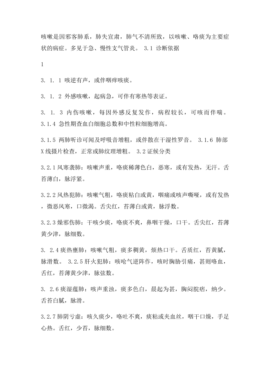 中医内科病证诊断疗效.docx_第2页