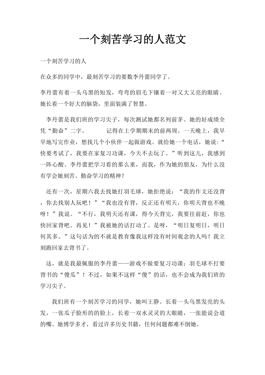 一个刻苦学习的人范文.docx_第1页