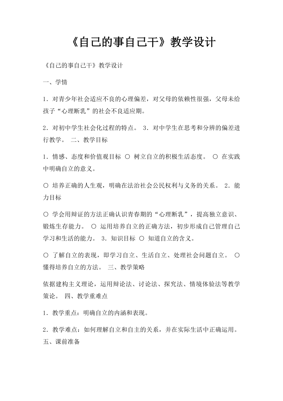 《自己的事自己干》教学设计.docx_第1页