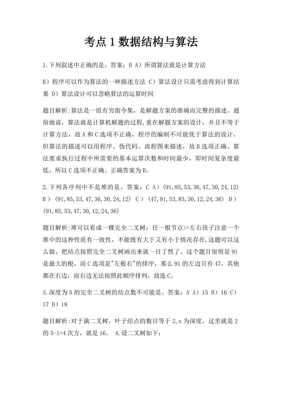 考点1数据结构与算法.docx_第1页