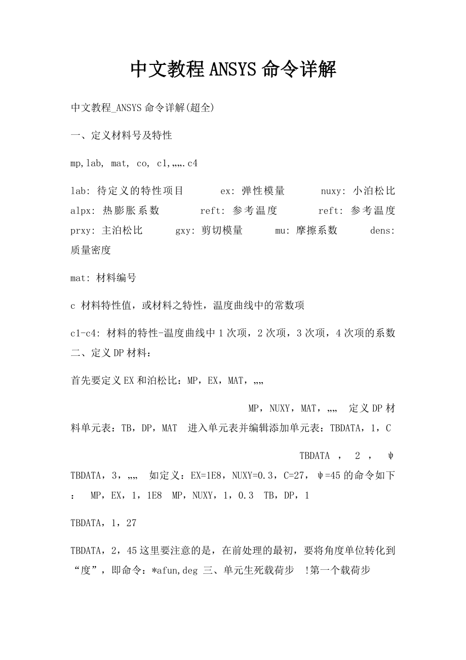 中文教程ANSYS命令详解.docx_第1页