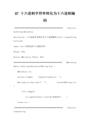 QT 十六进制字符串转化为十六进制编码.docx