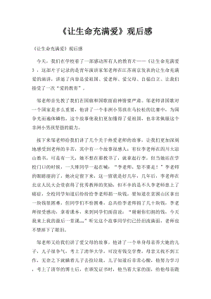 《让生命充满爱》观后感(1).docx