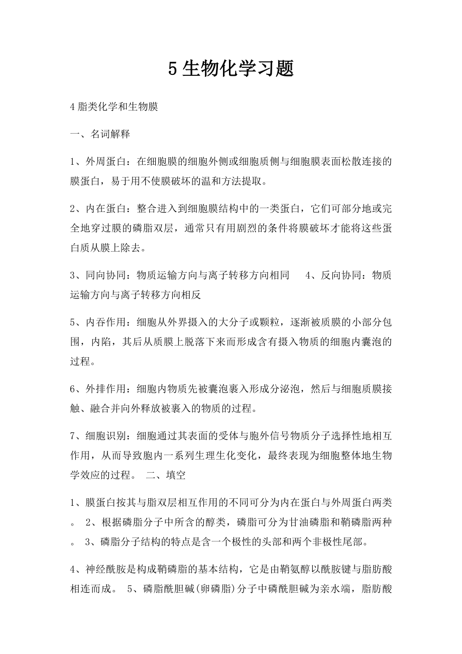 5生物化学习题.docx_第1页