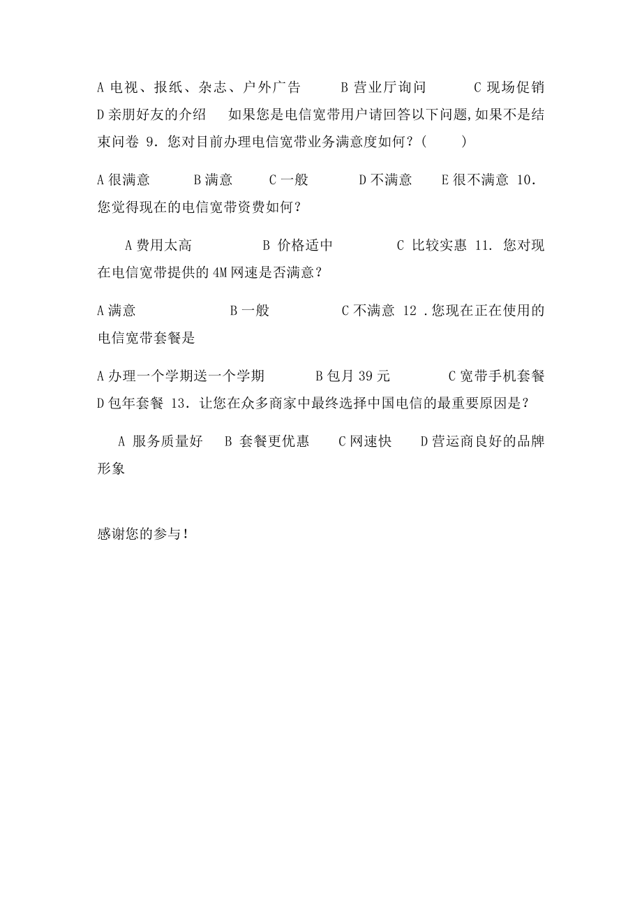 中国电信校园宽带市场调查问卷.docx_第2页