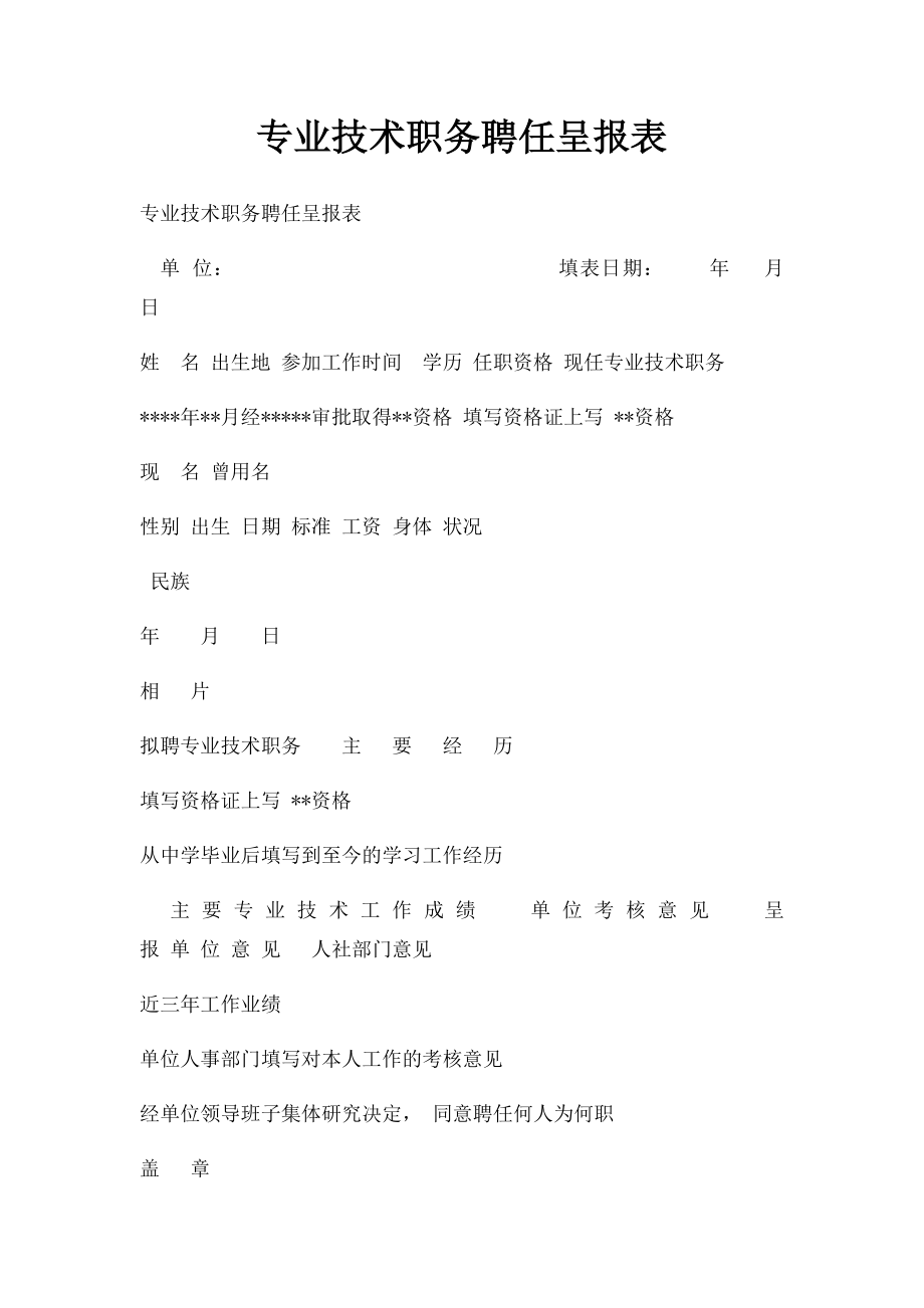 专业技术职务聘任呈报表.docx_第1页