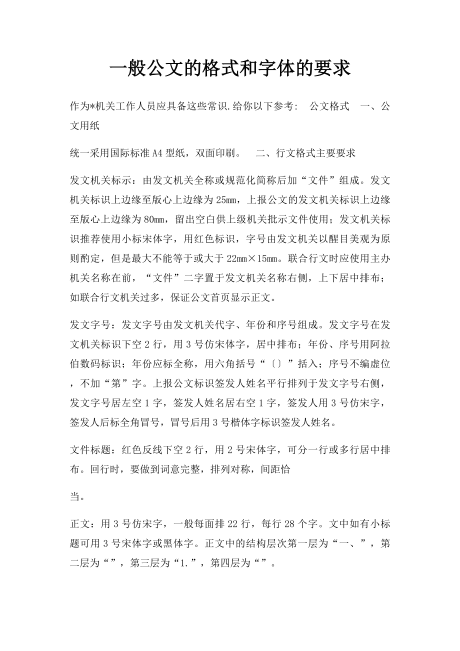 一般公文的格式和字体的要求.docx_第1页