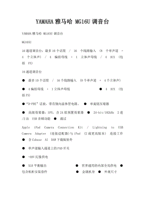 YAMAHA雅马哈 MG16U调音台.docx