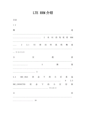 LTE RRM介绍.docx