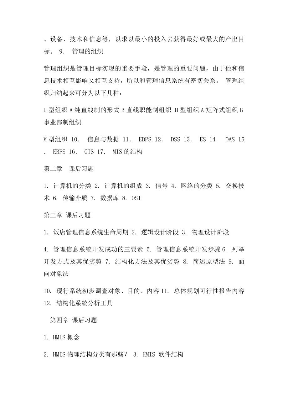 《酒店管理信息系统》课后习题.docx_第2页