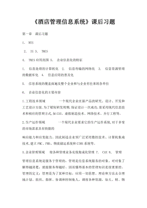 《酒店管理信息系统》课后习题.docx