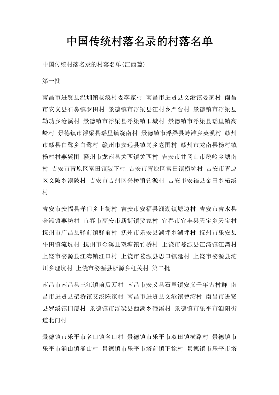 中国传统村落名录的村落名单(7).docx_第1页