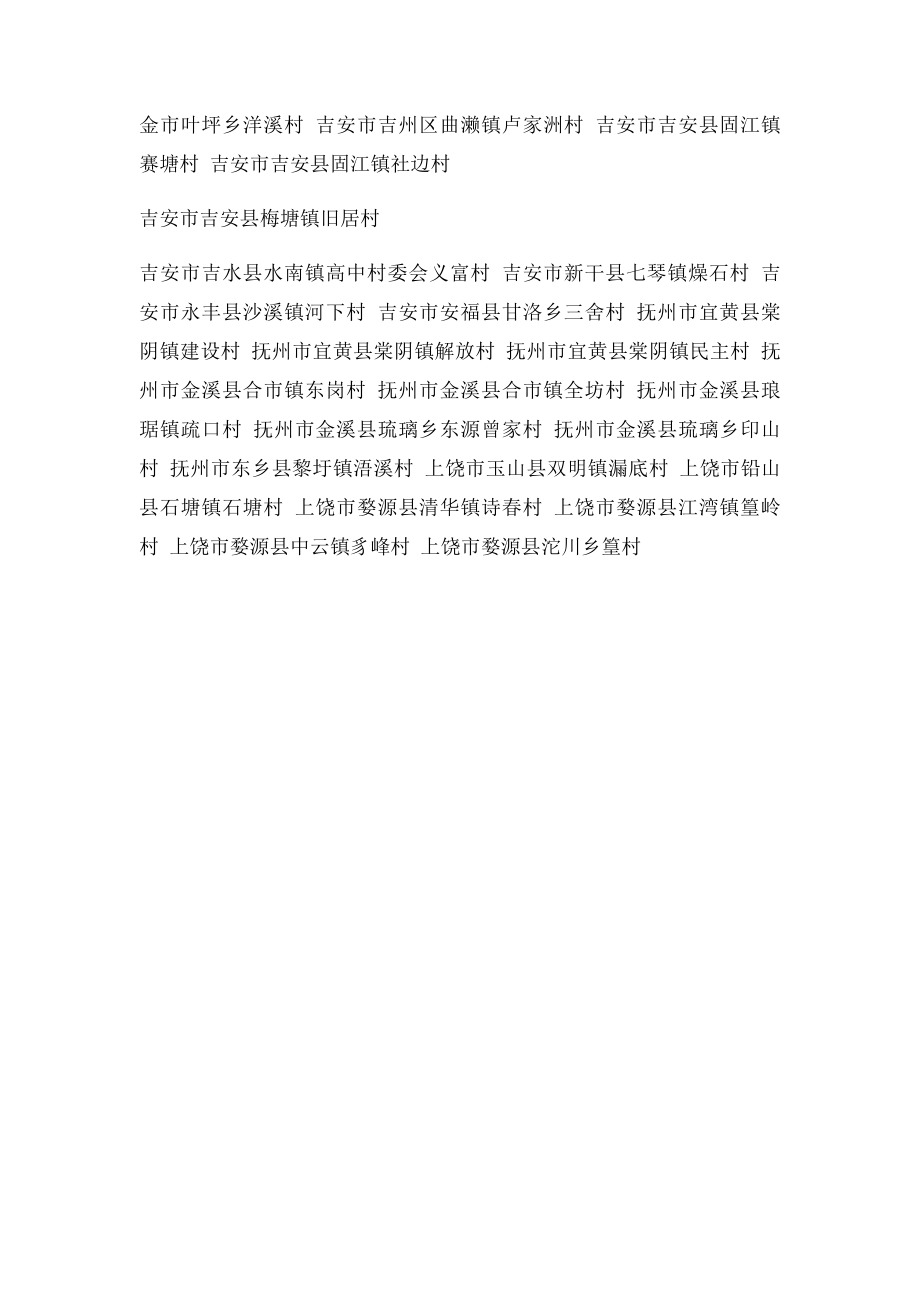 中国传统村落名录的村落名单(7).docx_第3页