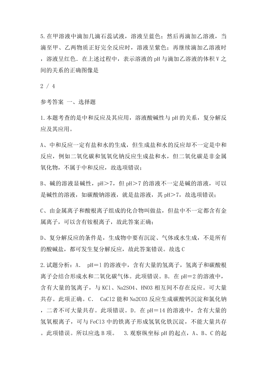 《酸和碱的中和反应》拔高练习.docx_第2页