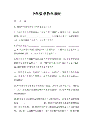 中学数学教学概论.docx