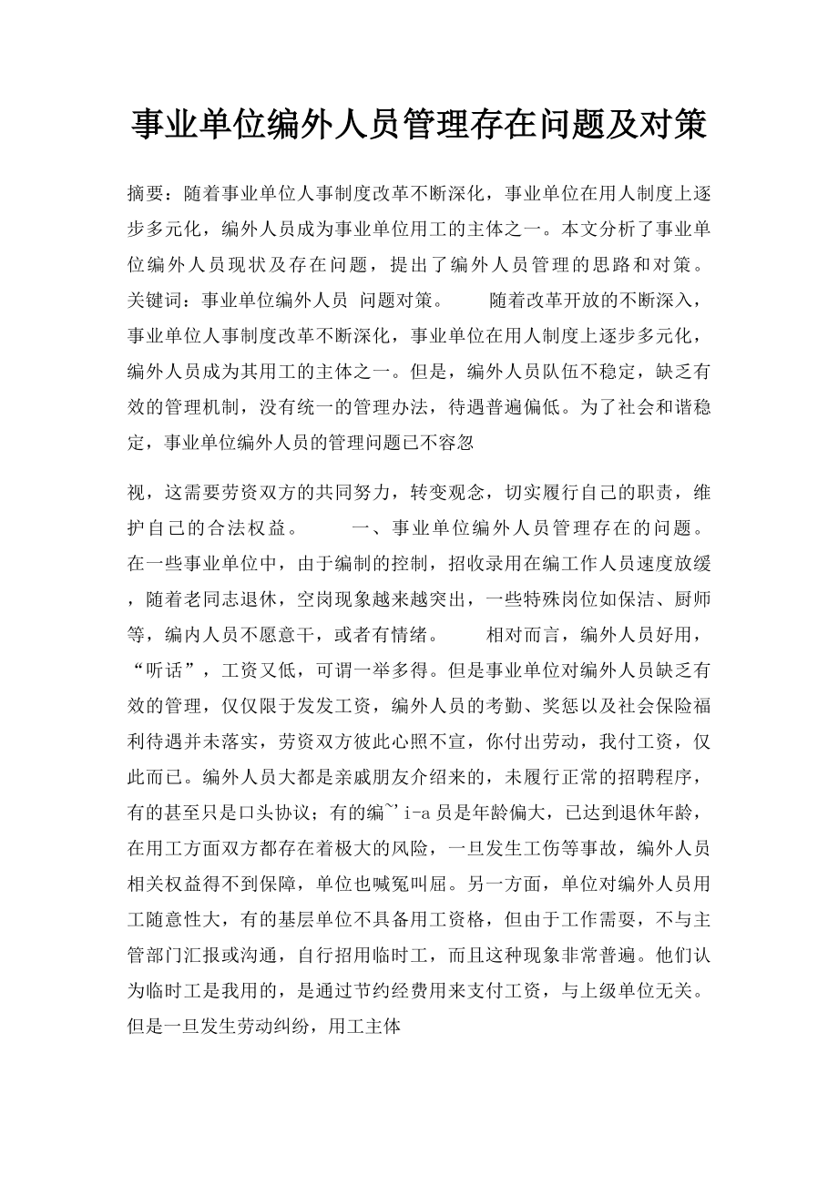 事业单位编外人员管理存在问题及对策.docx_第1页