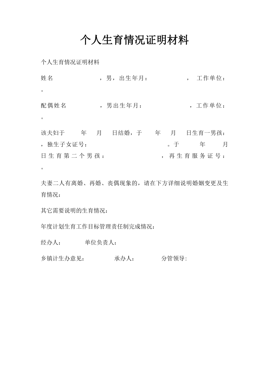 个人生育情况证明材料.docx_第1页