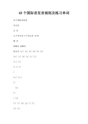 48个国际音发音规则及练习单词.docx