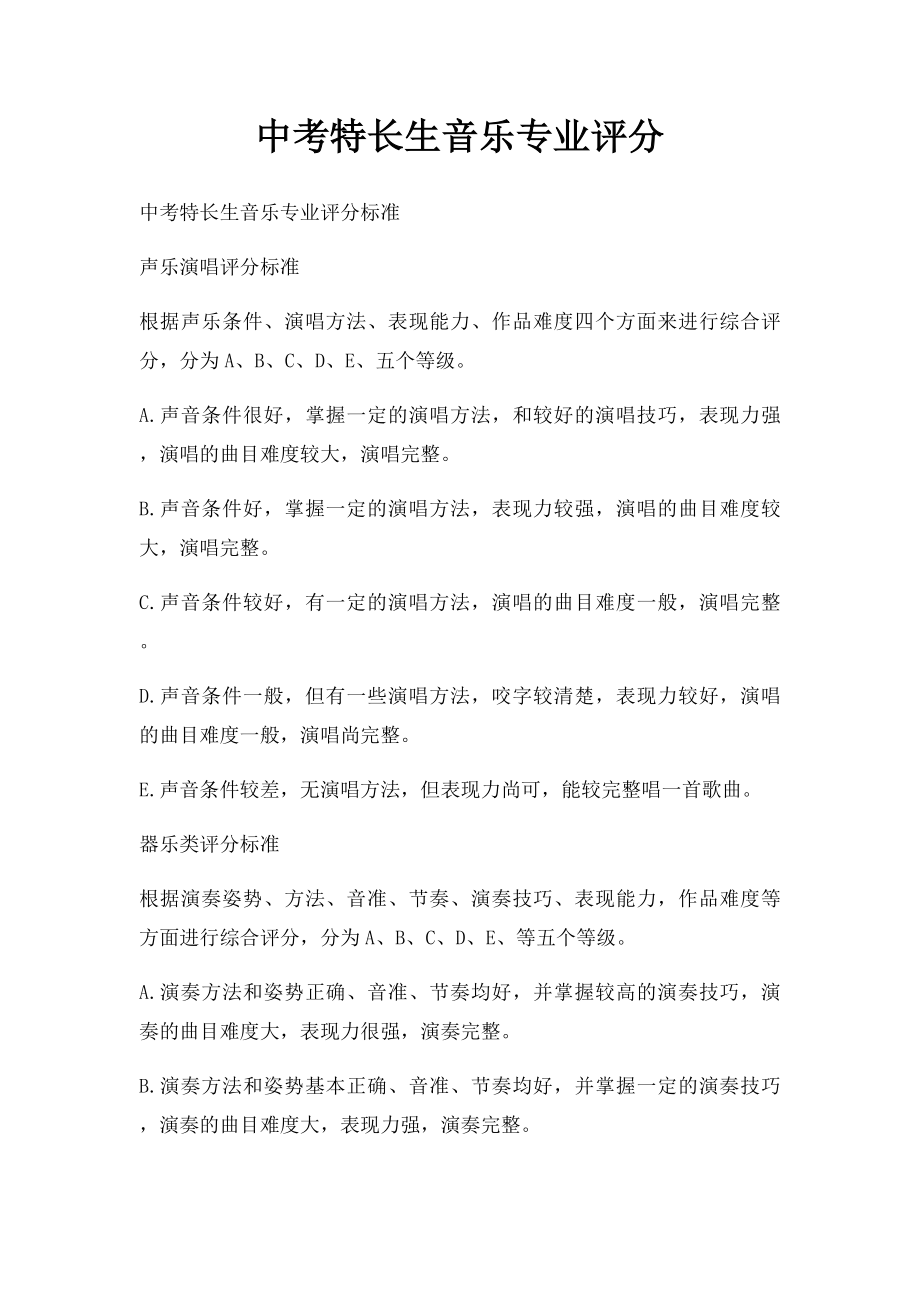 中考特长生音乐专业评分.docx_第1页