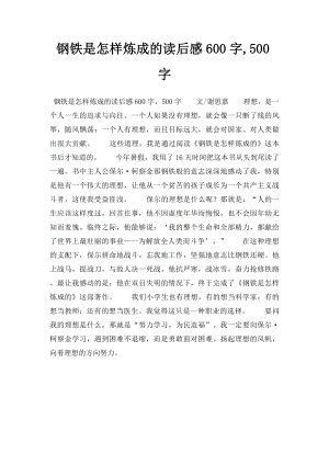 钢铁是怎样炼成的读后感600字,500字.docx