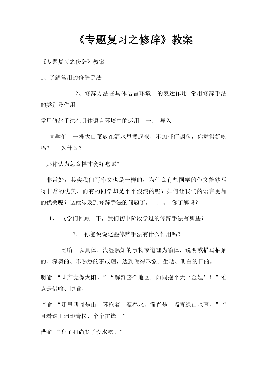 《专题复习之修辞》教案.docx_第1页