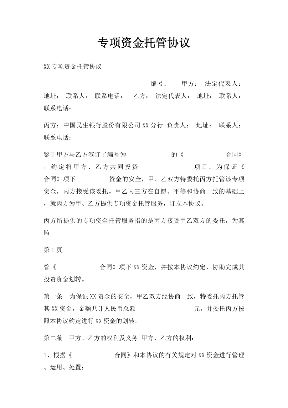 专项资金托管协议(1).docx_第1页