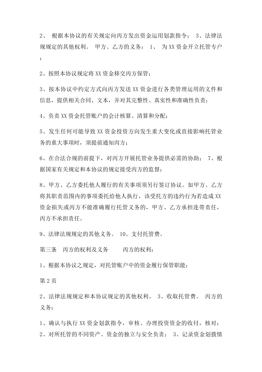 专项资金托管协议(1).docx_第2页